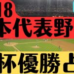 【U-18日本代表野球2023】ベースボールワールドカップ結果を大胆予測!優勝逃して4位?u18侍ジャパン/馬淵史郎/前田悠伍/丸田湊斗/髙橋煌稀/橋本航河/森田大翔/WBSC/タロット占い/占い考察