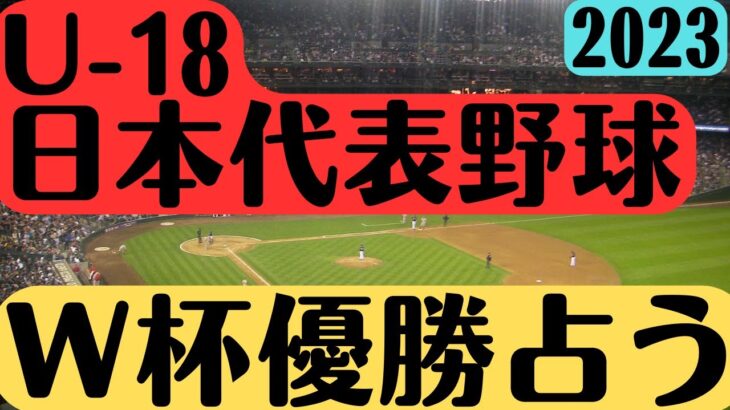 【U-18日本代表野球2023】ベースボールワールドカップ結果を大胆予測!優勝逃して4位?u18侍ジャパン/馬淵史郎/前田悠伍/丸田湊斗/髙橋煌稀/橋本航河/森田大翔/WBSC/タロット占い/占い考察