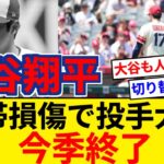 投手・大谷翔平は今季絶望　米記者が一斉報道 「右肘のUCL（内側側副靭帯）を損傷したため、今季の残り登板しない」【5chまとめ】【なんJまとめ】