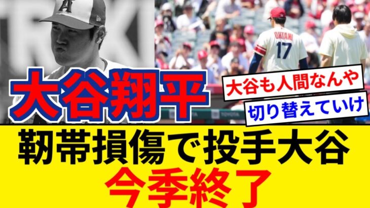 投手・大谷翔平は今季絶望　米記者が一斉報道 「右肘のUCL（内側側副靭帯）を損傷したため、今季の残り登板しない」【5chまとめ】【なんJまとめ】