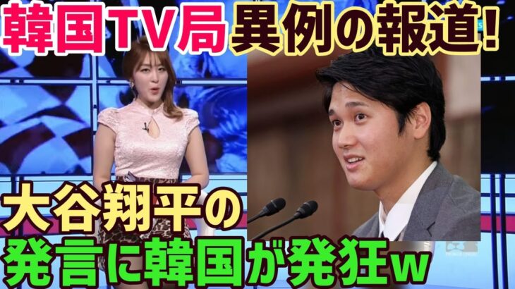 【海外の反応】韓国ＴV局が異例の報道!!大谷翔平の言動に韓国メディアや国民が嫉妬の嵐!!韓国代表が予選敗退後KBOリーグ開幕したが…【俺たちのJAPAN】