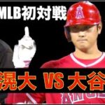 大谷翔平 VS 千賀滉大が実現‼️ 決勝点につながるツーベース🦄 エンゼルス1失点で逃げ切り勝利‼️ サンドバル４四球も戦略的四球でOK⁉️