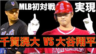 大谷翔平 VS 千賀滉大が実現‼️ 決勝点につながるツーベース🦄 エンゼルス1失点で逃げ切り勝利‼️ サンドバル４四球も戦略的四球でOK⁉️