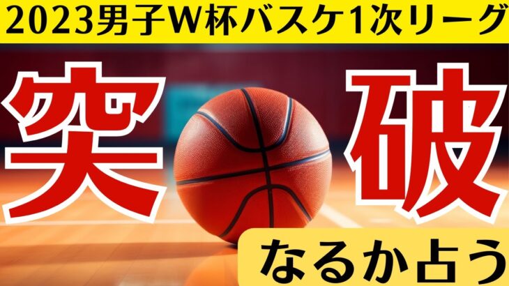 【バスケットボール日本代表男子W杯2023】1次リーグ突破なるか/パリオリンピック出場決定に黄色信号?渡辺雄太/冨樫勇気/川真田紘也/トムホーバス/河村勇輝/タロット占い/占い考察