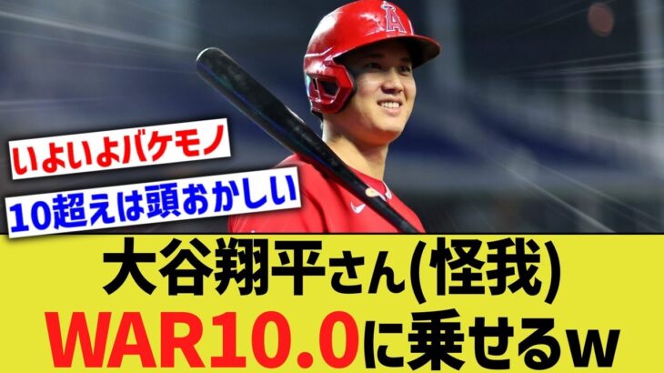 大谷翔平さん、怪我しながらWAR10.0の新境地に到達してしまうwww【なんJ なんG野球反応】