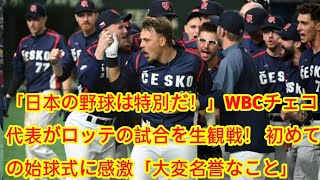 「日本の野球は特別だ！」WBCチェコ代表がロッテの試合を生観戦！ 初めての始球式に感激「大変名誉なこと」