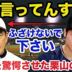 大谷翔平「ふざけないで下さい！」WBC終了後に栗山監督が大谷だけに言ったある言葉に一同驚愕【侍ジャパン】