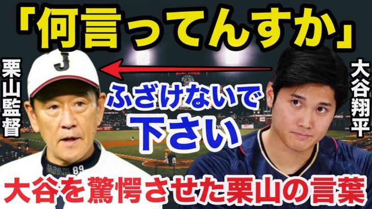 大谷翔平「ふざけないで下さい！」WBC終了後に栗山監督が大谷だけに言ったある言葉に一同驚愕【侍ジャパン】