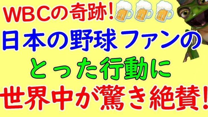 WBC大谷翔平のホームラン後に日本のファンのとったある行動が世界中で絶賛の嵐!日本の野球は最高と称賛！