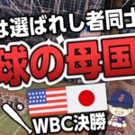 野球の母国で胸を突き合わせ〜WBC決勝生観戦記