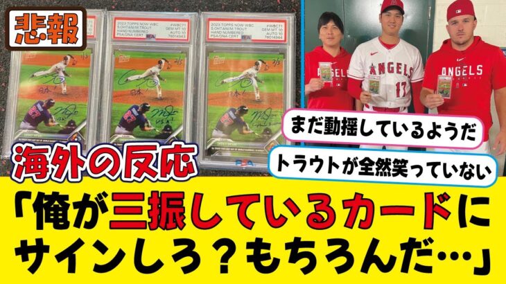 WBCでトラウトが三振したカードにサインしてニッコリの大谷翔平が海外で話題にｗｗｗ【海外の反応】