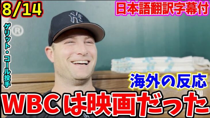 【日本語翻訳字幕】大谷翔平とマイク・トラウトのWBCでの伝説の対決にヤンキースのゲリット・コール投手が言及「映画のようだった」【海外の反応】