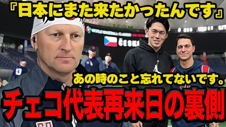 チェコ代表が再来日する裏側に思わず涙…！！WBC以来となる来日にチェコ代表歓喜のコメント！繋いだのは佐々木朗希の”あの事件”からだった…チェコを繋ぐ壮大なプロジェクトの全貌に一同驚愕【プロ野球】