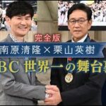 〜WBC世界一の舞台裏、知られざる秘話〜栗山英樹×南原清隆