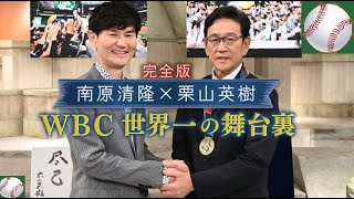 〜WBC世界一の舞台裏、知られざる秘話〜栗山英樹×南原清隆