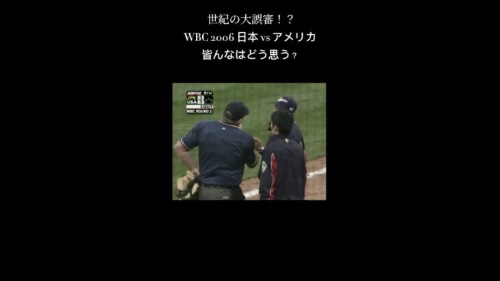 世紀の大誤審！？WBC 2006 アメリカvs日本 西岡タッチアップ