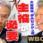 【 侍ジャパン 大谷翔平 ＆ ダルビッシュ有 】 世界一奪還！WBC 2023 を 山田久志 が振り返る ＜ 日本 プロ野球 名球会 ＞