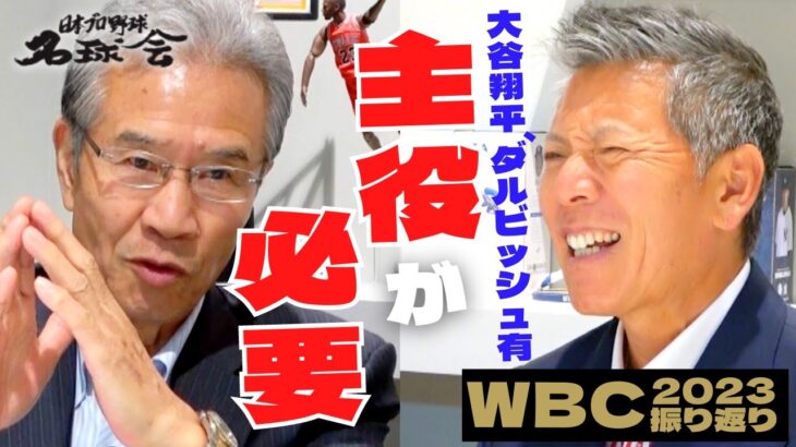 【 侍ジャパン 大谷翔平 ＆ ダルビッシュ有 】 世界一奪還！WBC 2023 を 山田久志 が振り返る ＜ 日本 プロ野球 名球会 ＞