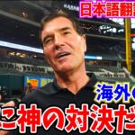 【日本語翻訳字幕】大谷翔平とマイク・トラウトのWBCでの伝説の対決にマーク・グビザ氏が言及「神の対決だった」【海外の反応】