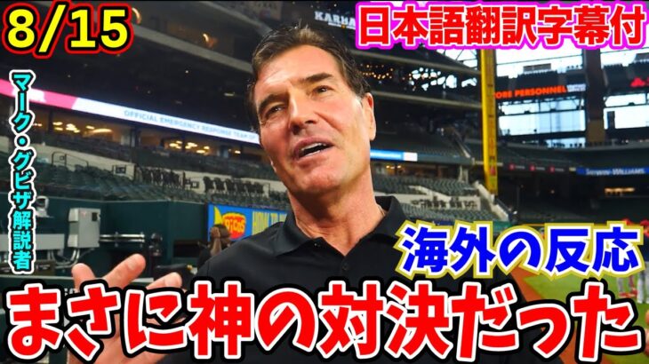 【日本語翻訳字幕】大谷翔平とマイク・トラウトのWBCでの伝説の対決にマーク・グビザ氏が言及「神の対決だった」【海外の反応】