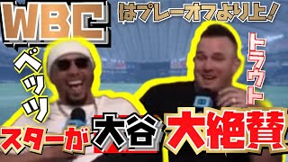 【WBC】スター選手が大谷翔平をベタ褒め！