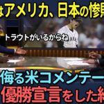 【海外の反応】「WBC決勝は米国勝利で決まりだ」アメリカ優勝を確信していた米コメンテーター、日本が優勝した結果…【大谷翔平】