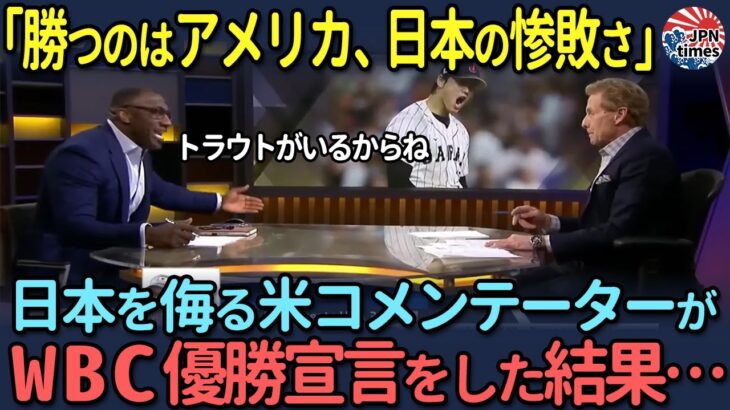 【海外の反応】「WBC決勝は米国勝利で決まりだ」アメリカ優勝を確信していた米コメンテーター、日本が優勝した結果…【大谷翔平】