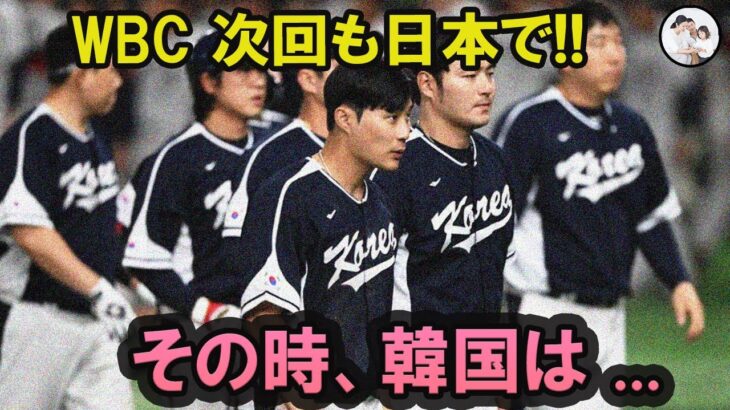 【WBC】海外から見た日本は本当に素晴らしい！日本国も優勝だった！他国を歓迎する姿勢が素晴らしい！海外メディアや野球ファンが日本の野球文化を絶賛していた！早くも次回開催を要望