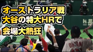 大谷翔平の特大ホームランで会場大盛り上がり！！【WBCオーストラリア戦】