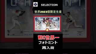 大谷翔平選手/WBC日本代表優勝記念フォトミント入荷中！