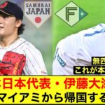 【無四球完封】WBC日本代表・伊藤大海さん、遂にマイアミから帰国するｗｗ【北海道日本ハムファイターズ】