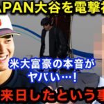 あの伝説の大富豪が大谷翔平を観戦！日本への電撃来日に全米が震撼「野球大好きだったのか！？」WBC大谷は「チェコの帽子」かぶってマイアミへ到着した時のネットの反応がヤバい！！「最高だ」【海外の反応】