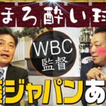 【WBC監督】同級生・槙原だから聞ける「工藤ジャパン」への本音！短期決戦！工藤流の戦い方とは？＆おまけトーク付き【ほろ酔い対談】第７話