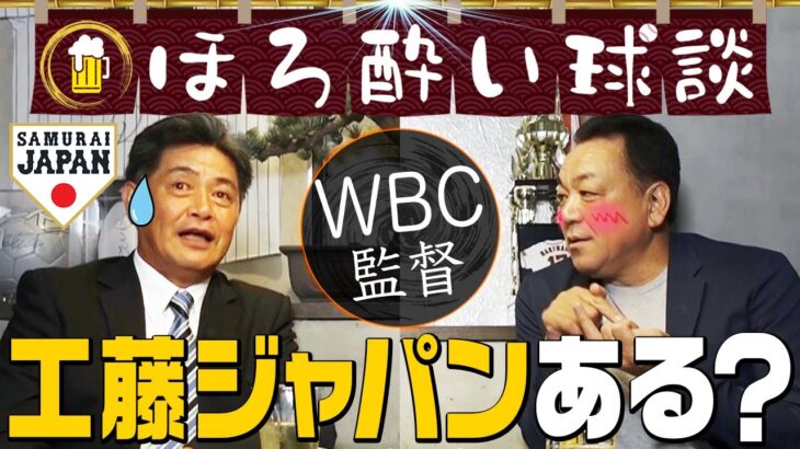 【WBC監督】同級生・槙原だから聞ける「工藤ジャパン」への本音！短期決戦！工藤流の戦い方とは？＆おまけトーク付き【ほろ酔い対談】第７話