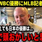 【海外の反応】改めて考えてもWBCを優勝した日本代表に対する評価がヤバすぎる…！