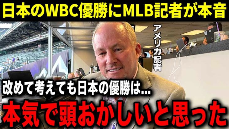 【海外の反応】改めて考えてもWBCを優勝した日本代表に対する評価がヤバすぎる…！