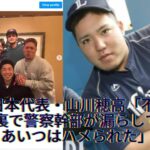 WBC日本代表・山川穂高「不起訴処分」の裏で警察幹部が漏らしていた「あいつはハメられた」