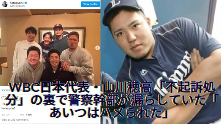 WBC日本代表・山川穂高「不起訴処分」の裏で警察幹部が漏らしていた「あいつはハメられた」