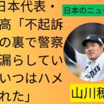 WBC日本代表・山川穂高「不起訴処分」の裏で警察幹部が漏らしていた「あいつはハメられた」