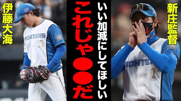 【衝撃】伊藤大海の体たらくぶりについに新庄監督がお怒り！！「二軍落ちもある」捕手の選り好み…態度の悪さ…伊藤の問題児っぷりが露呈していてヤバい！！WBCの輝きはいったいどこへ！？【プロ野球】