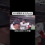 あの感動をまたWBC日本ＶＳ中国 PART 6 #wbc  #subscribe #shorts