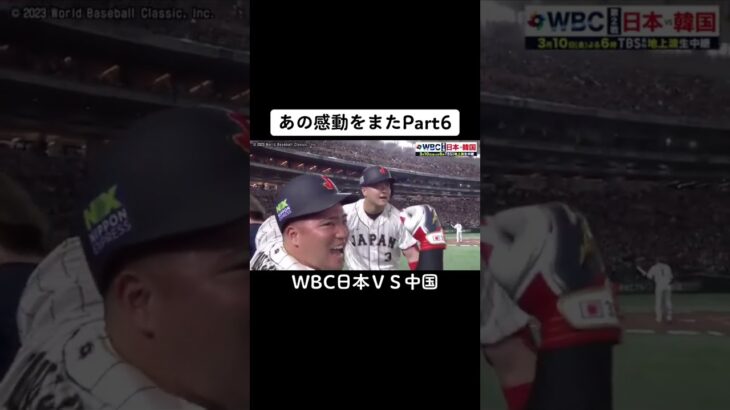 あの感動をまたWBC日本ＶＳ中国 PART 6 #wbc  #subscribe #shorts