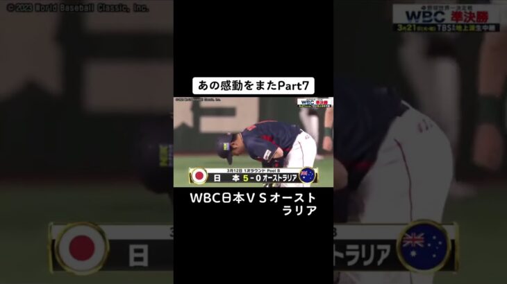 あの感動をまたWBC日本ＶＳオーストラリア PART 7#wbc #shortvideo #shorts #subscribe