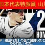 WBC日本代表・山川穂高「不起訴処分」の裏で警察幹部が漏らしていた「あいつはハメられた」 |WBC