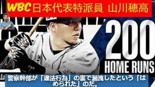 WBC日本代表・山川穂高「不起訴処分」の裏で警察幹部が漏らしていた「あいつはハメられた」 |WBC