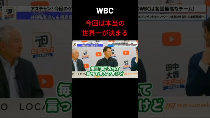 今回のWBC大会は本当の世界一が決まる #野球 #mlb #大谷翔平 #プロ野球 #wbc #wbc2023 #侍ジャパン #ダルビッシュ有 #日本代表 #パリーグ #イチロー #メジャーリーガー