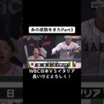 あの感動をまたWBC日本ＶＳイタリア #wbc #subscribe #shorts