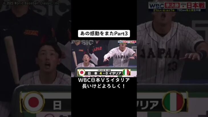 あの感動をまたWBC日本ＶＳイタリア #wbc #subscribe #shorts