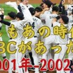 もしもあの時代にWBCがあったら【2001-2002年】