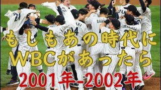 もしもあの時代にWBCがあったら【2001-2002年】